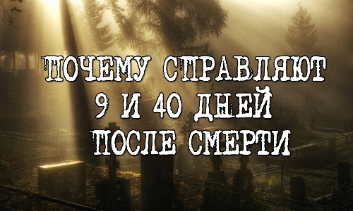 Какие действуют запреты в течение 40 дней после смерти родственника – что будет, если их нарушить