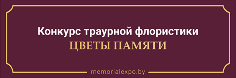 konkurs traurnoy floristiki tsvety pamyati vystavka memorial kamneobrabotka 2023 ritorg.by.jpg