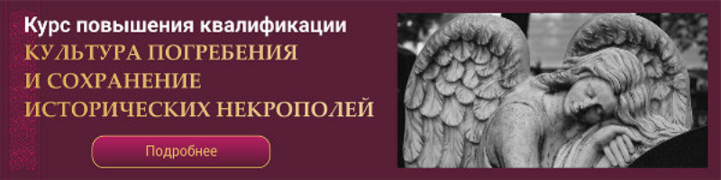 Курс повышения квалификации "Культура погребения и сохранение исторических некрополей" kurs povysheniya kvalifikatsii kultura pogrebeniya i sokhraneniye istoricheskikh nekropoley vystavka memorial kamneobrabotka 2023 minsk ritorg.by