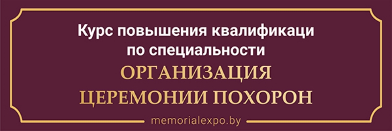 organizatsiya tseremonii pokhoron vystavka memorial kamneobrabotka2023 ritorg.by