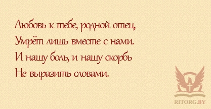 Эпитафии мужу и отцу