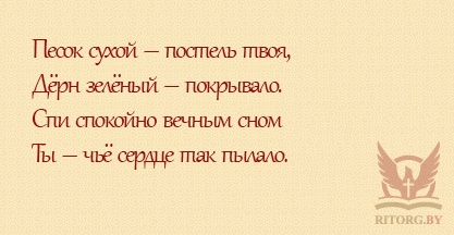 Эпитафии мужу и отцу