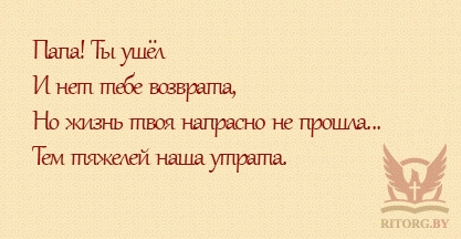 Эпитафии мужу и отцу