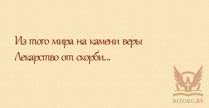 Эпитафии мужу и отцу