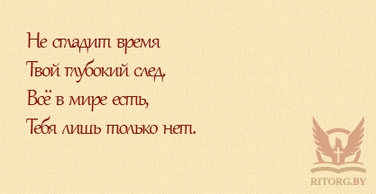 Эпитафии мужу и отцу