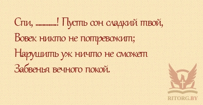 Эпитафии мужу и отцу