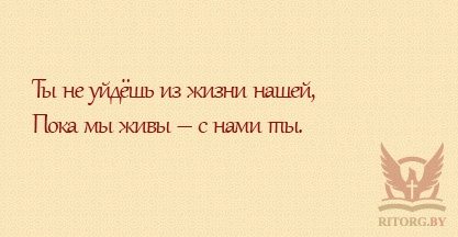 Эпитафии мужу и отцу