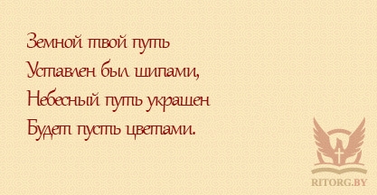 Эпитафии мужу и отцу