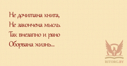 Эпитафии жене и дочери