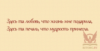 Эпитафии жене и дочери