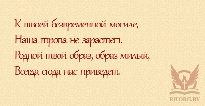 Эпитафии жене и дочери