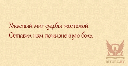 Эпитафии жене и дочери