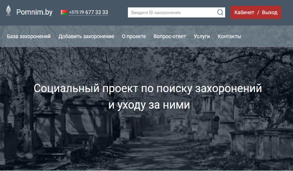 pomnim.by socialnyi proekt po poisku zahoronenii ritorg.by 4