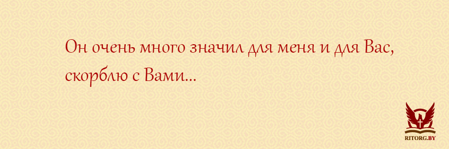 Слова соболезнования по поводу смерти