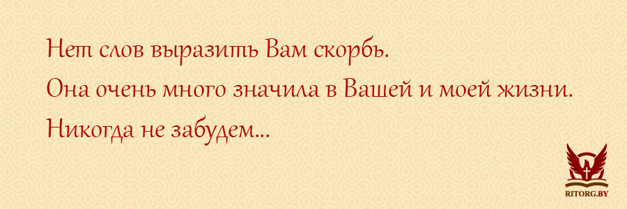 Слова соболезнования по поводу смерти 