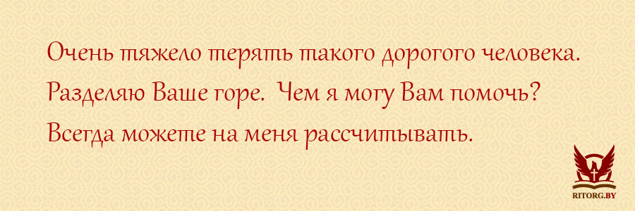 Слова соболезнования по поводу смерти