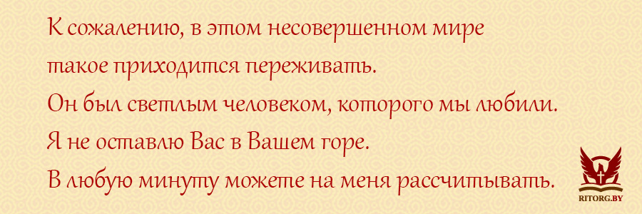 Слова соболезнования по поводу смерти