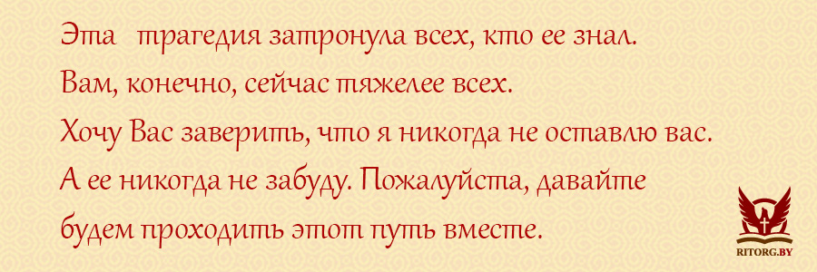 Слова соболезнования по поводу смерти