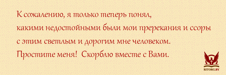 Слова соболезнования по поводу смерти