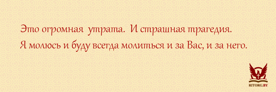 Слова соболезнования по поводу смерти