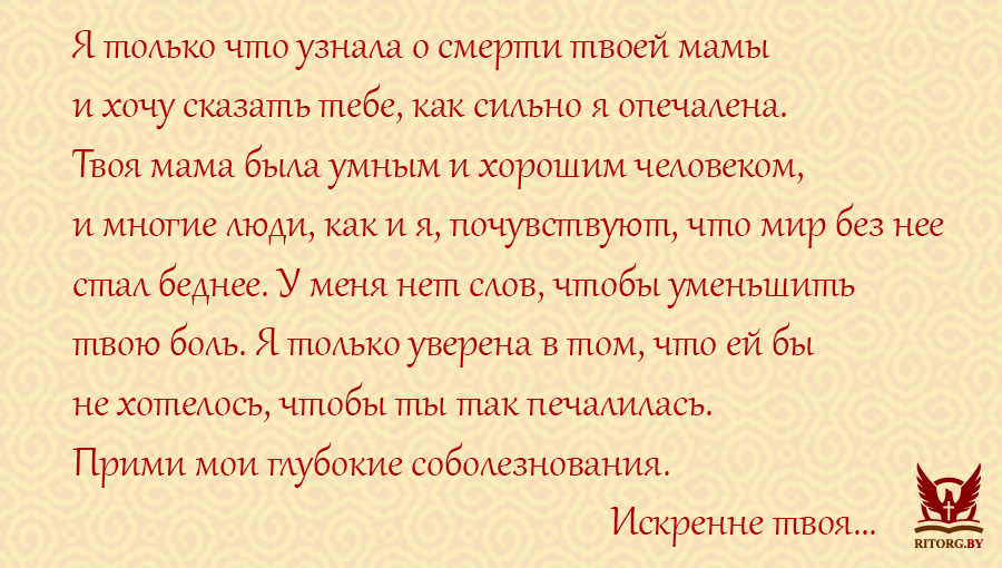 Соболезнование по поводу смерти матери