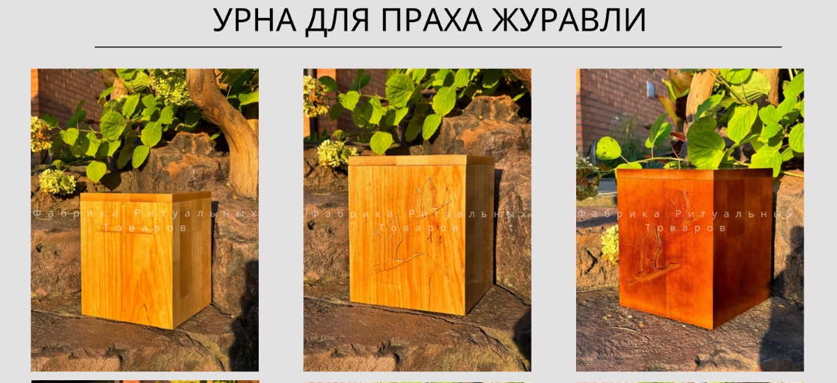 urna juravli Factory of Ritual Goods borisov belarus ritorg.by