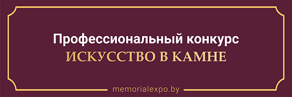 Конкурс "Искусство в камне" vystavka memorial kamneobrabotka2023 kurs povysheniya kvalifikatsii iskusstvo v kamne ritorg.by.jpg