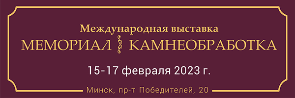 Выставка "Мемориал. Камнеобработка - 2023" vystavka memorial kamneobrabotka2023 ritorg.by.jpg