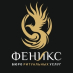 Феникс