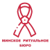 Минское Ритуальное Бюро
